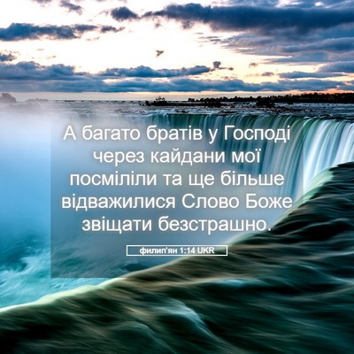Picture 05 - филип'ян 1:14 UKR - А багато братів у Господі - Bible Verse Picture