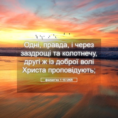 Picture 05 - филип'ян 1:15 UKR - Одні, правда, і через - Bible Verse Picture