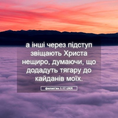 Picture 05 - филип'ян 1:17 UKR - а інші через підступ - Bible Verse Picture