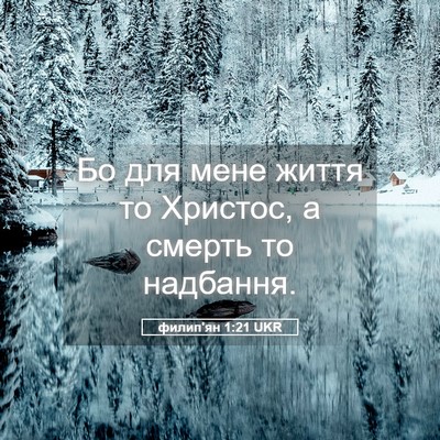 Picture 05 - филип'ян 1:21 UKR - Бо для мене життя то - Bible Verse Picture