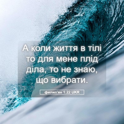 Picture 05 - филип'ян 1:22 UKR - А коли життя в тілі то для - Bible Verse Picture