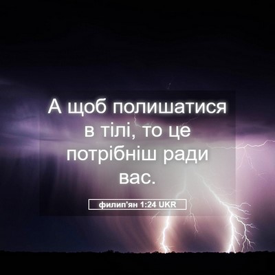 Picture 05 - филип'ян 1:24 UKR - А щоб полишатися в тілі, то - Bible Verse Picture