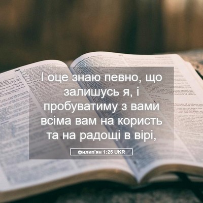 Picture 05 - филип'ян 1:25 UKR - І оце знаю певно, що - Bible Verse Picture