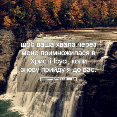 Picture 05 - филип'ян 1:26 UKR - щоб ваша хвала через мене - Bible Verse Picture