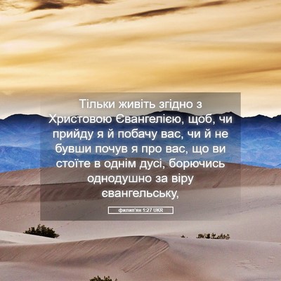 Picture 05 - филип'ян 1:27 UKR - Тільки живіть згідно з - Bible Verse Picture
