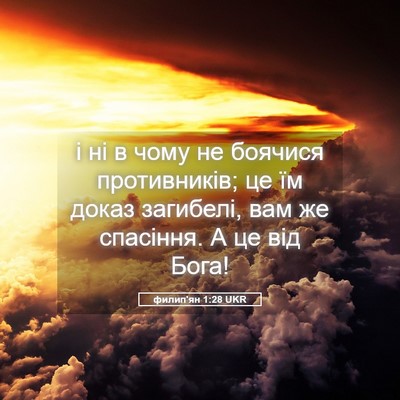 Picture 05 - филип'ян 1:28 UKR - і ні в чому не боячися - Bible Verse Picture