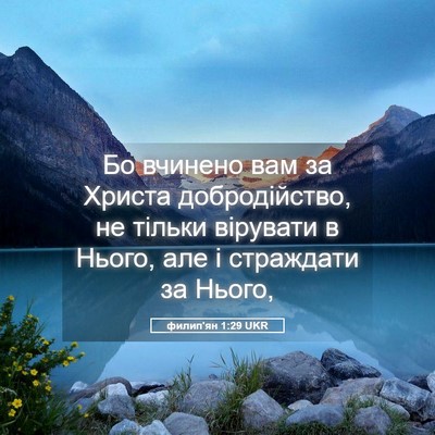 Picture 05 - филип'ян 1:29 UKR - Бо вчинено вам за Христа - Bible Verse Picture