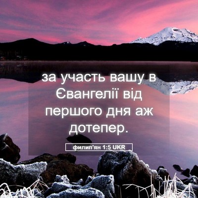 Picture 05 - филип'ян 1:5 UKR - за участь вашу в Євангелії - Bible Verse Picture