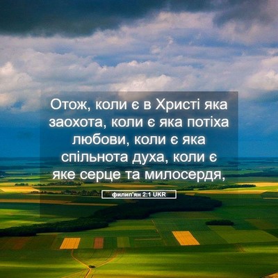 Picture 05 - филип'ян 2:1 UKR - Отож, коли є в Христі яка - Bible Verse Picture