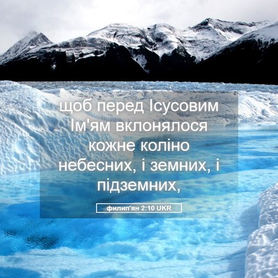 Picture 05 - филип'ян 2:10 UKR - щоб перед Ісусовим Ім'ям - Bible Verse Picture