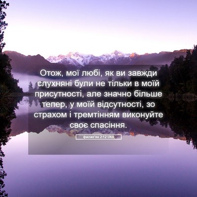 Picture 05 - филип'ян 2:12 UKR - Отож, мої любі, як ви завжди - Bible Verse Picture