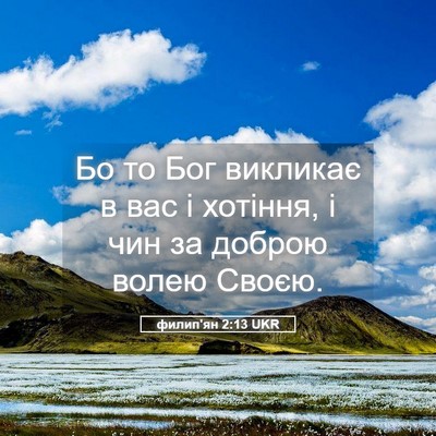 Picture 05 - филип'ян 2:13 UKR - Бо то Бог викликає в вас і - Bible Verse Picture