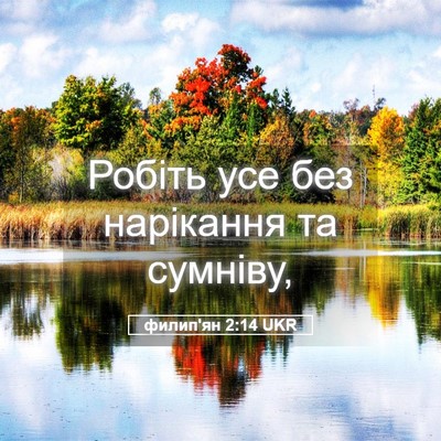 Picture 05 - филип'ян 2:14 UKR - Робіть усе без нарікання - Bible Verse Picture