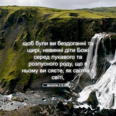 Picture 05 - филип'ян 2:15 UKR - щоб були ви бездоганні та - Bible Verse Picture