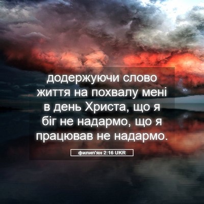 Picture 05 - филип'ян 2:16 UKR - додержуючи слово життя на - Bible Verse Picture