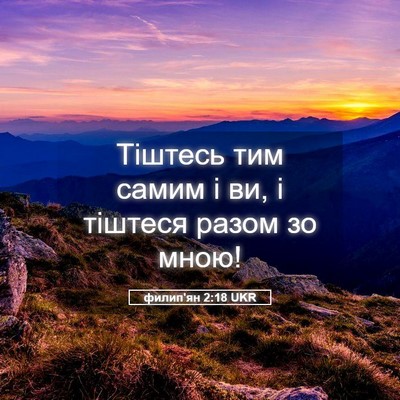 Picture 05 - филип'ян 2:18 UKR - Тіштесь тим самим і ви, і - Bible Verse Picture