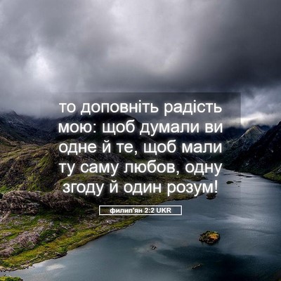 Picture 05 - филип'ян 2:2 UKR - то доповніть радість мою: - Bible Verse Picture