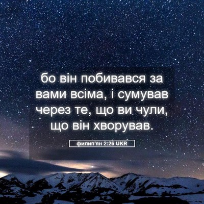 Picture 05 - филип'ян 2:26 UKR - бо він побивався за вами - Bible Verse Picture