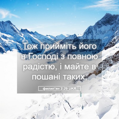 Picture 05 - филип'ян 2:29 UKR - Тож прийміть його в - Bible Verse Picture