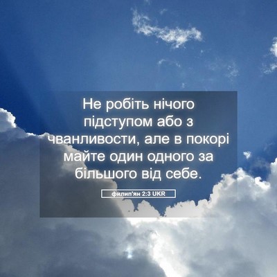 Picture 05 - филип'ян 2:3 UKR - Не робіть нічого підступом - Bible Verse Picture