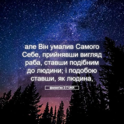 Picture 05 - филип'ян 2:7 UKR - але Він умалив Самого Себе, - Bible Verse Picture