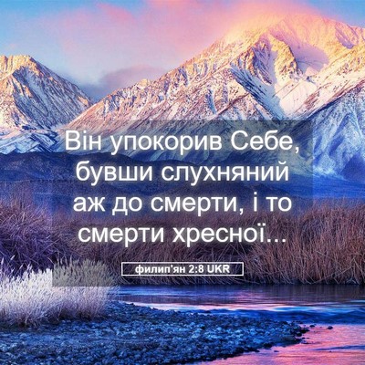 Picture 05 - филип'ян 2:8 UKR - Він упокорив Себе, бувши - Bible Verse Picture