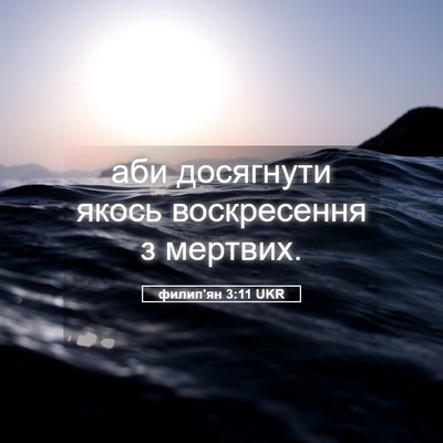 Picture 05 - филип'ян 3:11 UKR - аби досягнути якось - Bible Verse Picture