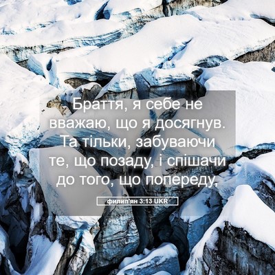 Picture 05 - филип'ян 3:13 UKR - Браття, я себе не вважаю, що - Bible Verse Picture
