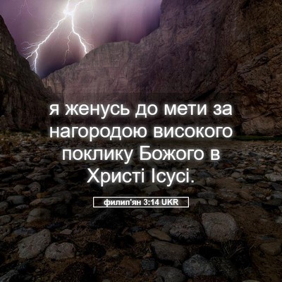 Picture 05 - филип'ян 3:14 UKR - я женусь до мети за - Bible Verse Picture