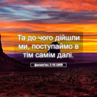 Picture 05 - филип'ян 3:16 UKR - Та до чого дійшли ми, - Bible Verse Picture