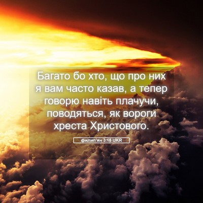 Picture 05 - филип'ян 3:18 UKR - Багато бо хто, що про них я - Bible Verse Picture