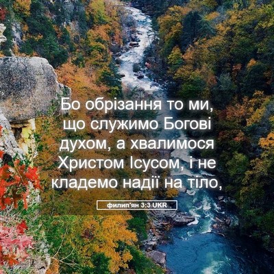 Picture 05 - филип'ян 3:3 UKR - Бо обрізання то ми, що - Bible Verse Picture