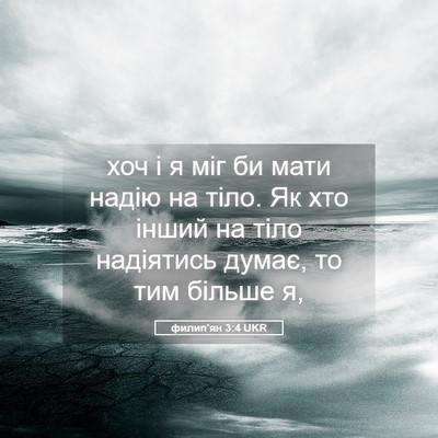Picture 05 - филип'ян 3:4 UKR - хоч і я міг би мати надію на - Bible Verse Picture