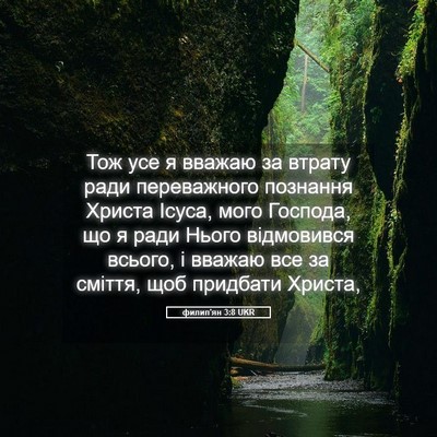 Picture 05 - филип'ян 3:8 UKR - Тож усе я вважаю за втрату - Bible Verse Picture