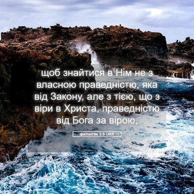 Picture 05 - филип'ян 3:9 UKR - щоб знайтися в Нім не з - Bible Verse Picture