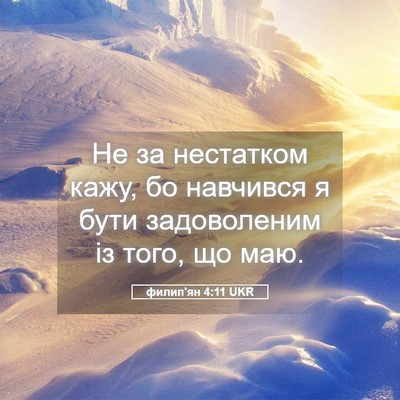 Picture 05 - филип'ян 4:11 UKR - Не за нестатком кажу, бо - Bible Verse Picture