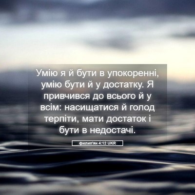 Picture 05 - филип'ян 4:12 UKR - Умію я й бути в упокоренні, - Bible Verse Picture