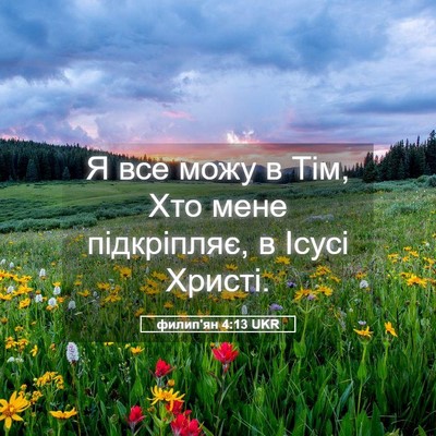 Picture 05 - филип'ян 4:13 UKR - Я все можу в Тім, Хто мене - Bible Verse Picture