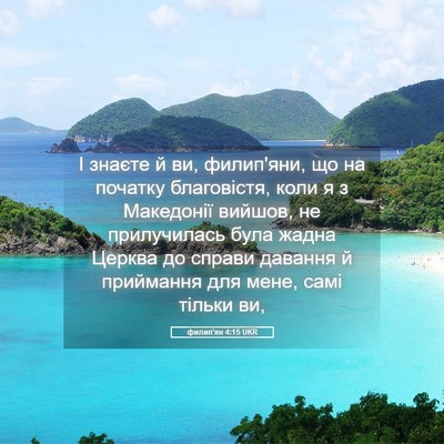 Picture 05 - филип'ян 4:15 UKR - І знаєте й ви, филип'яни, що - Bible Verse Picture