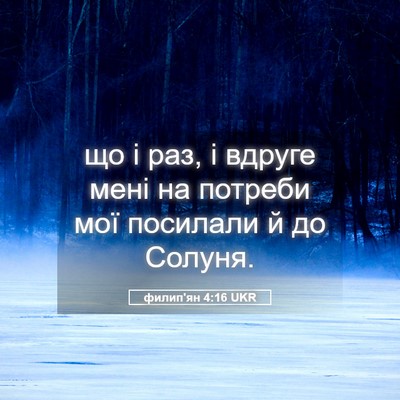 Picture 05 - филип'ян 4:16 UKR - що і раз, і вдруге мені на - Bible Verse Picture