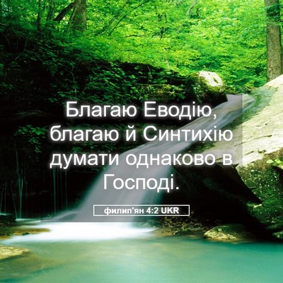 Picture 05 - филип'ян 4:2 UKR - Благаю Еводію, благаю й - Bible Verse Picture