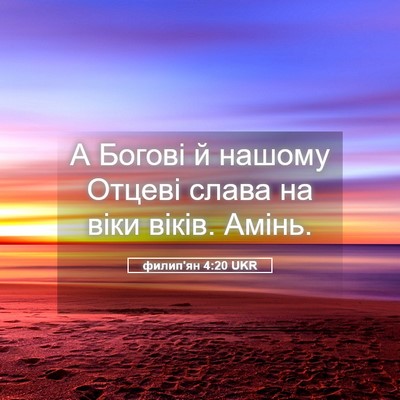 Picture 05 - филип'ян 4:20 UKR - А Богові й нашому Отцеві - Bible Verse Picture
