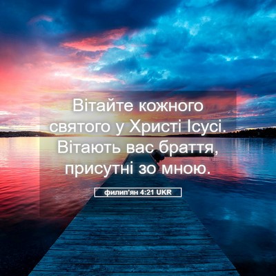 Picture 05 - филип'ян 4:21 UKR - Вітайте кожного святого у - Bible Verse Picture