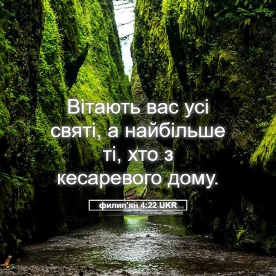 Picture 05 - филип'ян 4:22 UKR - Вітають вас усі святі, а - Bible Verse Picture
