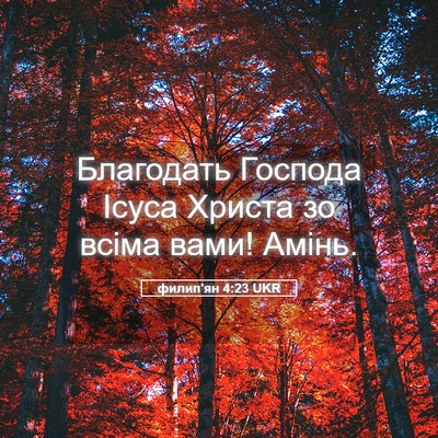 Picture 05 - филип'ян 4:23 UKR - Благодать Господа Ісуса - Bible Verse Picture