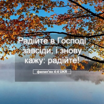 Picture 05 - филип'ян 4:4 UKR - Радійте в Господі завсіди, - Bible Verse Picture