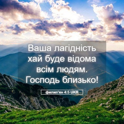 Picture 05 - филип'ян 4:5 UKR - Ваша лагідність хай буде - Bible Verse Picture