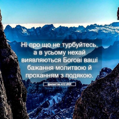 Picture 05 - филип'ян 4:6 UKR - Ні про що не турбуйтесь, а в - Bible Verse Picture
