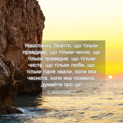 Picture 05 - филип'ян 4:8 UKR - Наостанку, браття, що - Bible Verse Picture