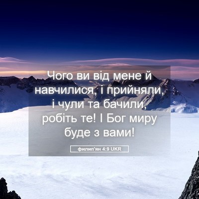 Picture 05 - филип'ян 4:9 UKR - Чого ви від мене й - Bible Verse Picture